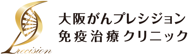 大阪がんプレシジョン免疫治療クリニック